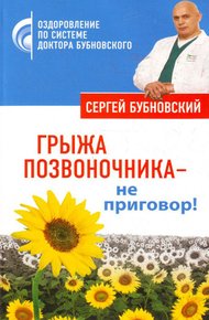 Обложка книги Грыжа позвоночника – не приговор!