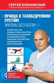 Обложка книги Правда о тазобедренном суставе. Жизнь без боли