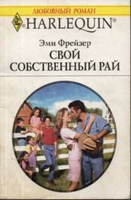 Обложка книги Свой собственный рай