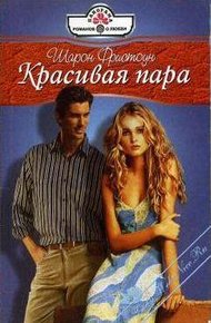 Обложка книги Красивая пара