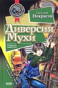 Обложка книги Диверсия Мухи