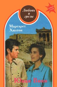 Обложка книги Юная Вики