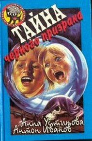 Обложка книги Тайна черного призрака