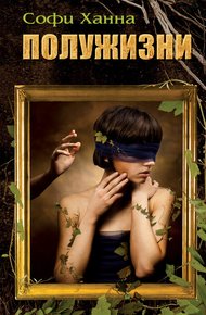 Обложка книги Полужизни