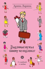 Обложка книги Выданные мужья обмену не подлежат