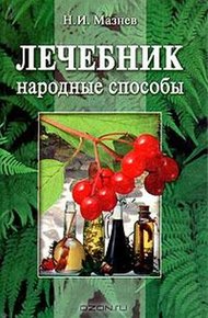 Обложка книги Лечебник. Народные способы.