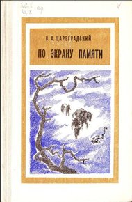 Обложка книги По экрану памяти: Воспоминания о Второй Колымской экспедиции, 1930—1931 гг.
