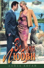 Обложка книги Во имя любви