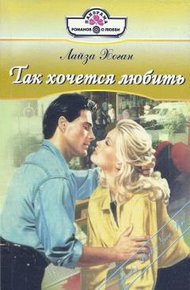 Обложка книги Так хочется любить