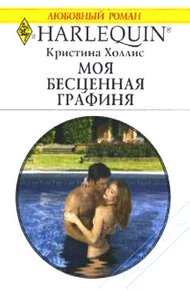 Обложка книги Моя бесценная графиня