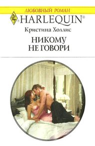 Обложка книги Никому не говори