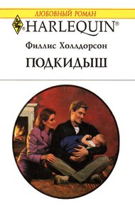 Обложка книги Подкидыш
