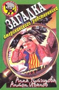 Обложка книги Загадка американского родственника