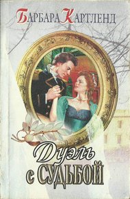 Обложка книги Дуэль с судьбой