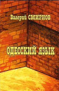 Обложка книги Одесский язык