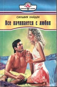 Обложка книги Все начинается с любви