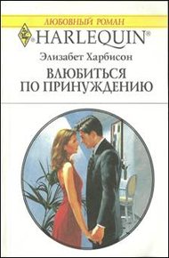 Обложка книги Влюбиться по принуждению