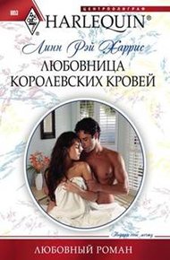 Обложка книги Любовница королевских кровей