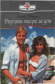 Обложка книги Дергать тигра за усы