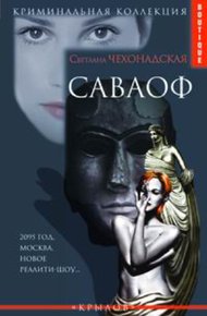 Обложка книги Саваоф