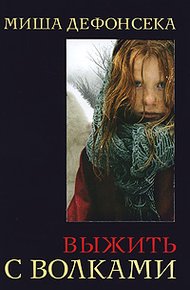 Обложка книги Выжить с волками