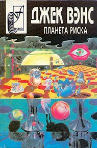 Обложка книги Планета риска