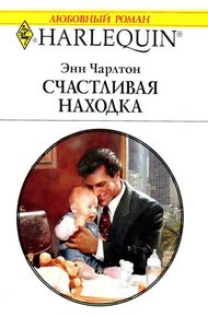 Обложка книги Счастливая находка