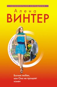 Обложка книги Богиня любви, или Она не прощает измен