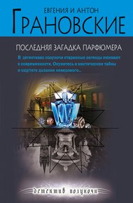 Обложка книги Последняя загадка парфюмера