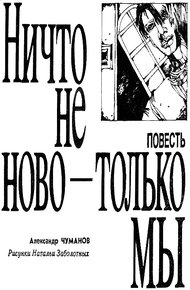 Обложка книги Ничто не ново - только мы