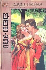 Обложка книги Леди-Солнце