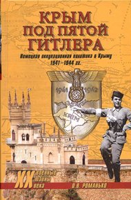 Обложка книги Крым под пятой Гитлера. Немецкая оккупационная политика в Крыму 1941-1944 гг.