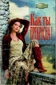Обложка книги Как ты прекрасна!