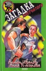 Обложка книги Загадка Клетчатого