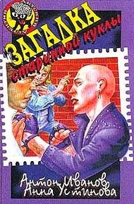 Обложка книги Загадка старинной куклы