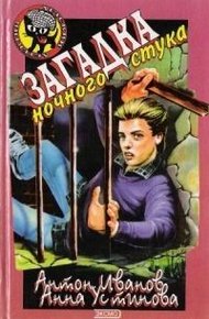 Обложка книги Загадка ночного стука