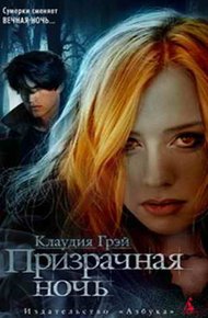 Обложка книги Призрачная ночь