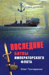 Обложка книги Последние битвы Императорского флота