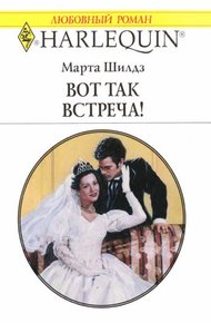 Обложка книги Вот так встреча!