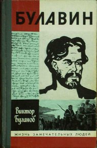 Обложка книги Булавин