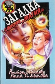 Обложка книги Загадка салона «Магия»