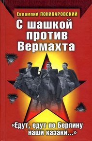 Обложка книги С шашкой против Вермахта. «Едут, едут по Берлину наши казаки…»