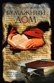 Обложка книги Бумажный дом