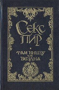 Обложка книги Там внизу, или Бездна