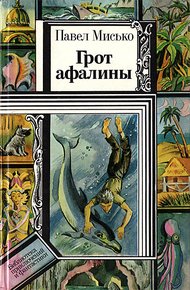 Обложка книги Грот афалины