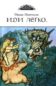 Обложка книги Иди легко. Повесть о Халле - приемыше драконов