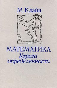 Обложка книги Математика. Утрата определенности.