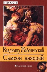 Обложка книги Самсон Назорей