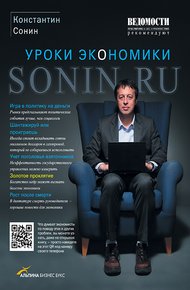 Обложка книги Sonin.ru - Уроки экономики
