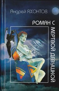 Обложка книги Роман с мертвой девушкой